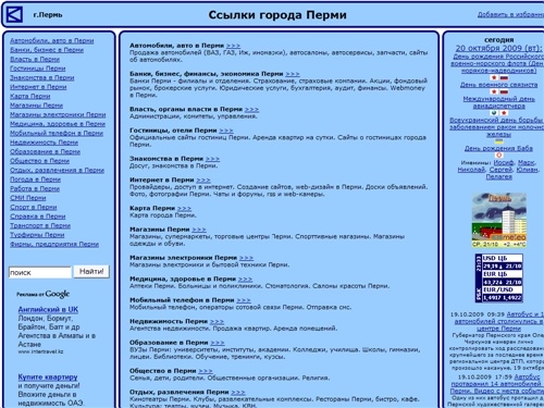 Ссылки города Перми: работа, погода, карта, магазины, гостиницы, недвижимость, банки, автомобили, знакомства, расписание