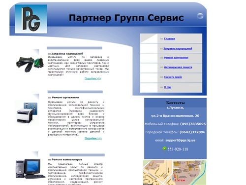Партнер Групп Сервис. Луганск. Заправка картриджей, ремонт принтеров, компьютеров, оргтехники