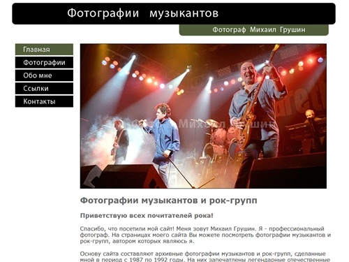 Фотографии музыкантов и рок-групп.