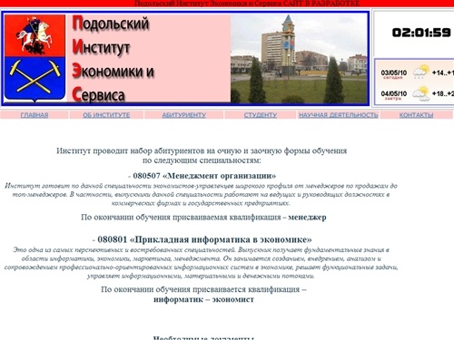 Подольский Институт Экономики и Сервиса.главная