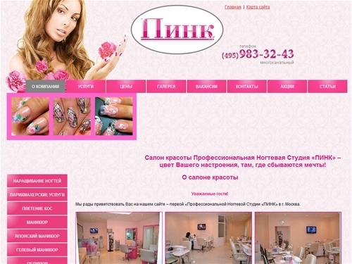 О компании | Наращивание ногтей в Чертаново - ногтевая Студия «ПИНК» Москва.