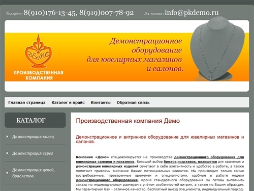 Производственная компания Демо. Демонстрационное и витринное оборудование для ювелирных магазинов и салонов.
