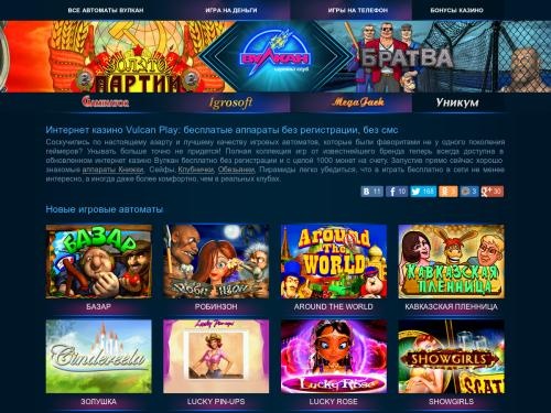 Онлайн казино Вулкан Плей - играть в редкие автоматы бесплатно