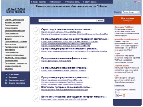 скрипты WebAsyst Shop-Script. Интернет-магазин программного обеспечения PO.kiev.ua.