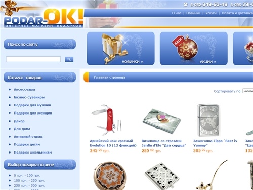 Интернет-магазин подарков и сувениров (Донецк) - Подар-ОК! Подарки для мужчин, женщин и детей