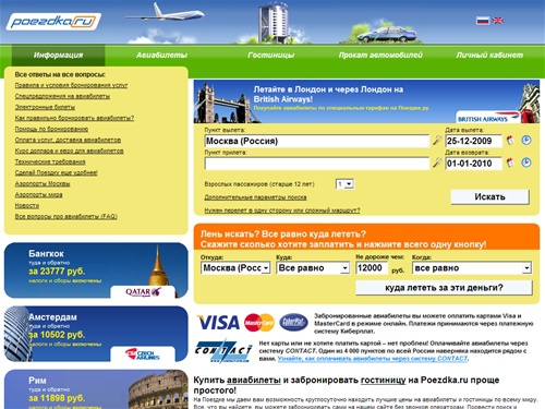 Авиабилеты на Поездка.ру - бронирование и доставка авиабилетов, бронирование отелей, прокат автомобилей | Дешевые авиабилеты - заказ авиабилетов, бронирование билетов на самолет on-line - poezdka.ru