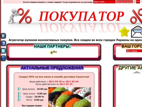 Покупатор - агрегатор скидок во всех городах Украины