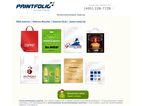 Полиэтиленовые пакеты | Изготовление полиэтиленовых пакетов производство | Флексография пакеты | Изготовители и производители пакетов | Изготовление пластиковых пакетов | П Э пакеты