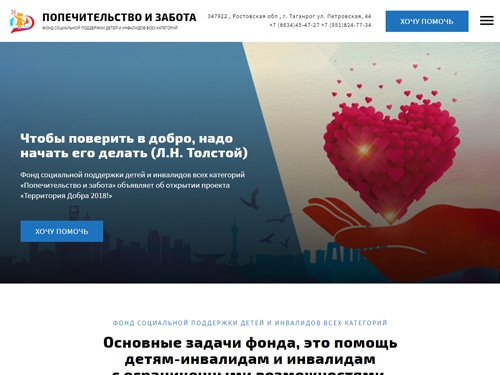 Благотворительный фонд - Попечительство и забота