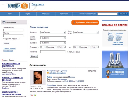 Попутчики В ОТПУСК.РУ: поиск попутчиков, подбор пары в тур, туристические знакомства