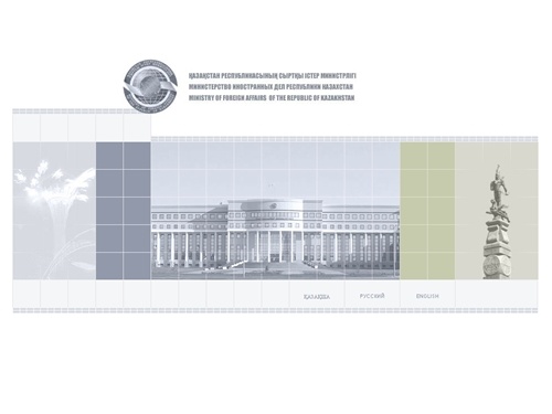 Министерство иностранных дел Республики Казахстан