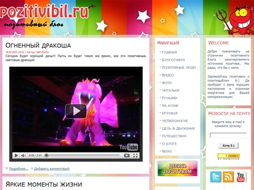 Позитивный блог! Неисчерпаемый источник позитива.