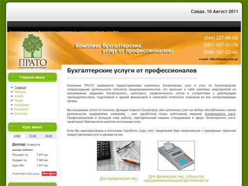 ПРАТО - комплексные бухгалтерские услуги, налоговая отчетность и бухгалтерское сопровождение в Киеве.