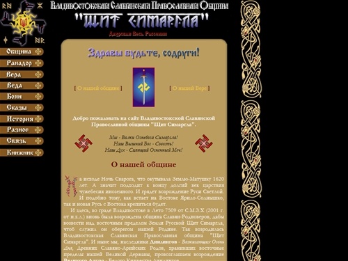 Владивостокская Славянская Православная община "Щит Симаргла"