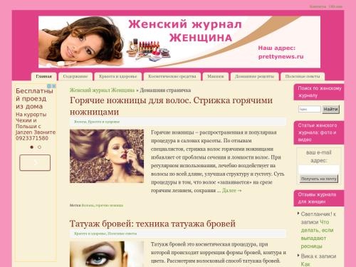 Женский журнал Женщина