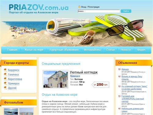 Отдых на Азовском море 2011 в курортных городах Бердянск, Приморск, Кирилловка и других. Жилье на базах отдыха, отелях, в частном секторе.