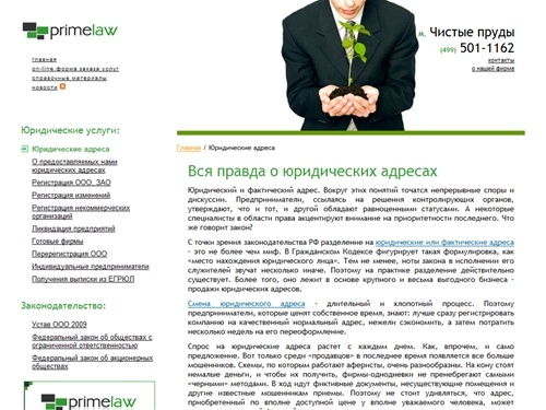 Юридические адреса, предоставление юридического адреса, купить адрес от собственника, компания «Прайм Ло» Москва