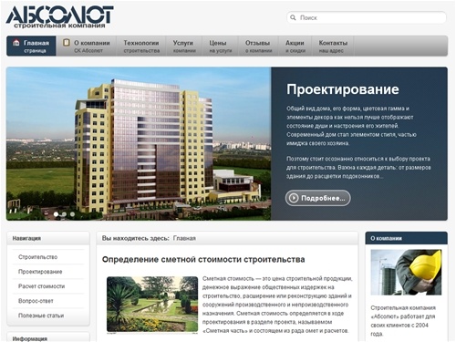 Строительная компания «Абсолют»