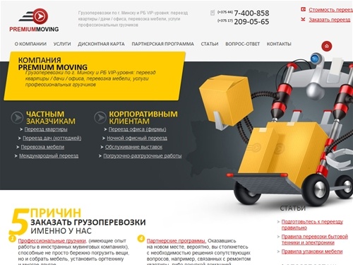 Необходимо заказать переезд офиса и квартиры? Высококачественные погрузочно-разгрузочные работы и грузоперевозки в Минске. Качественный переезд — от городского до международного.