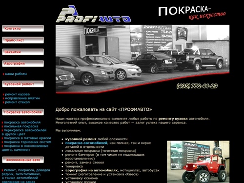 Покраска автомобиля, покраска авто, ремонт кузова, кузовной ремонт, локальная покраска, аэрография автомобиля - ПРОФИАВТО