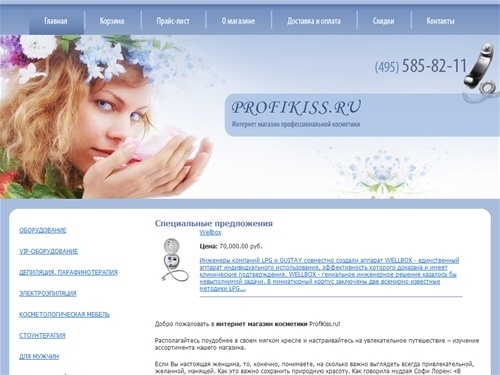 Профессиональная косметика и косметологическое оборудование, косметика и средства для солярия, оборудование для салонов красоты. Уход за телом и лицом, аппаратная косметология - интернет магазин профессиональной косметики ProfiKiss.ru