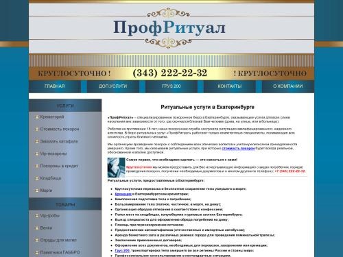 Ритуальные услуги в Екатеринбурге, похоронное агентство — ПрофРитуал
