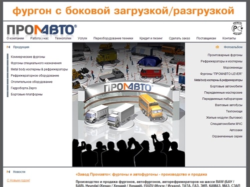 Автофургоны: производство и продажа, изготовление фургонов ISUZU, КАМАЗ, HYUNDAI, изотермические автофургоны и рефрижераторы в России | Завод ПРОМАВТО