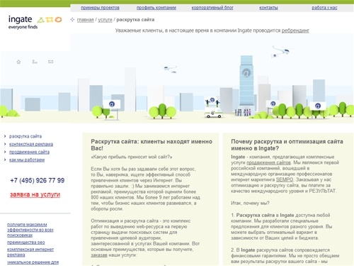 Раскрутка сайта. Поисковая оптимизация сайта. Качественная и быстрая раскрутка сайта от Ingate. Профессионалы Ingate помогут оптимизировать и раскрутить сайт.