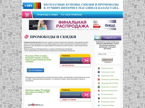 Бесплатные промокоды на скидки в лучших интернет-магазинах Казахстана :: Промокоды и скидки