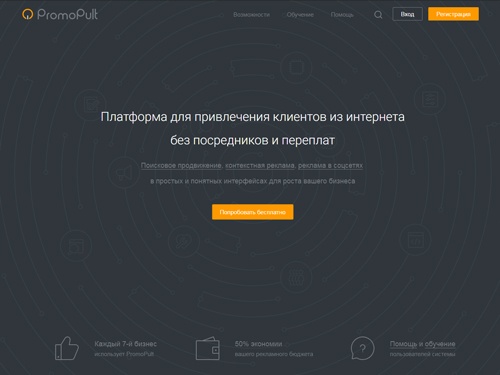 PromoPult - платформа для самостоятельного привлечения клиентов из интернета. Поисковое продвижение (SEO), контекстная реклама, реклама в соцсетях в простых и понятных интерфейсах.