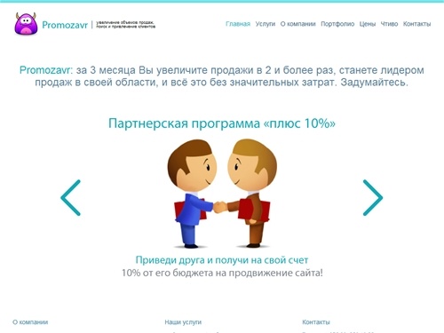 Промозавр | Promozavr: увеличение объемов продаж без значительных вложений, способы, мероприятия и методы по увеличению объемов продаж, поиск и привлечение клиентов, раскрутка бизнеса