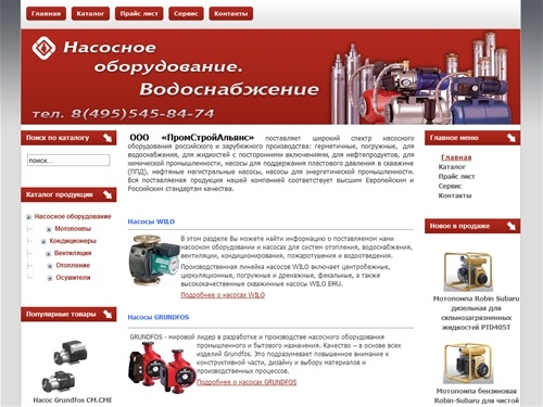  ООО «ПромСтройАльянс»-Насосы и мотопомпы для производства представленные в нашем каталоге от различных производителей  DAB,WILO, ESPA,VARISCO,CALPEDA,GRUNDFOS, HONDA, ROBIN.