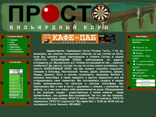 Бильярдный клуб - ПРОСТО м. Отрадное