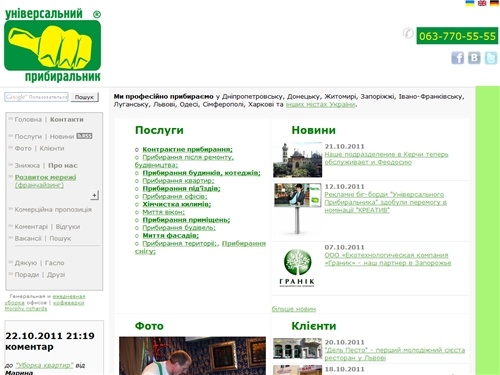 ТОВ "Універсальний Прибиральник"® :: професійне прибирання в Україні | Універсальний Прибиральник