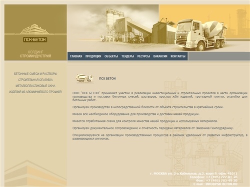 ПСК Бетон -> Организация производства и поставки бетонных смесей