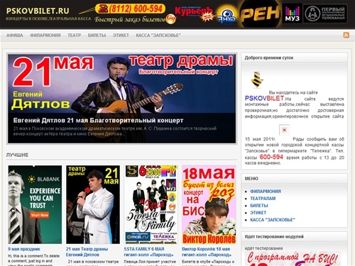 Pskovbilet.RU | концерты в Пскове,театральная касса