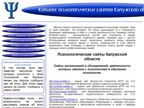 Каталог психологических сайтов Калужской области. Главная страница.