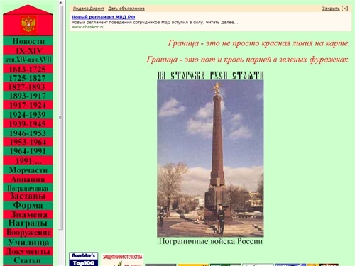 На стороже Руси стояти: Пограничные войска России