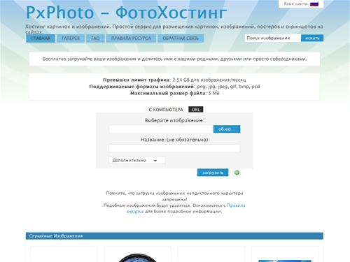 PxPhoto - ФотоХостинг - Хостинг картинок и изображений. Простой сервис для размещения картинок, изображений, постеров и скриншотов на сайтах.