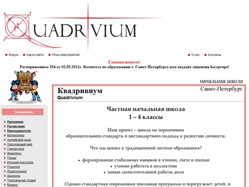 Частная начальная школа - Квадривиум.