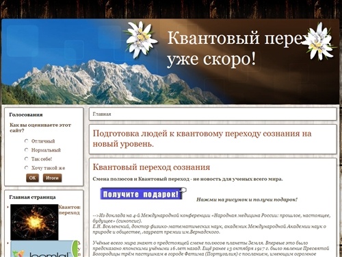 Подготовка людей к квантовому переходу сознания на новый уровень.