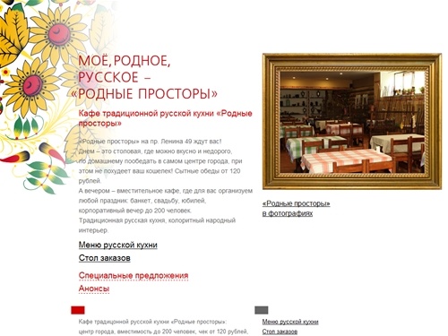 «Родные просторы». Кафе традиционной русской кухни: