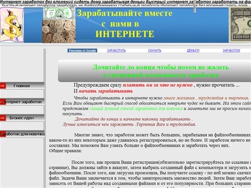 Интернет заработок без вложений сидеть дома зарабатывая деньги быстрый интернет заработок заработать на файлообменниках стабильный заработок 