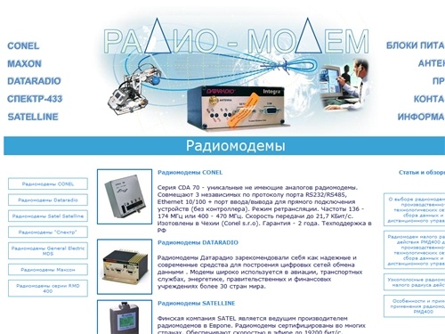 Радиомодемы, беспроводные радиомодемы. Индустриальные GPRS терминалы с последовательными портами RS232, RS485. Радиомодем Dataradio, радио-модем Conel 