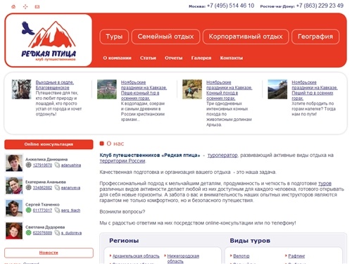 Редкая птица — клуб путешественников