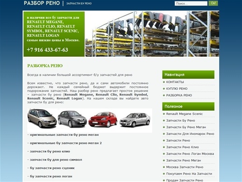   
Б/у запчасти Рено, разбор Рено, запчасти бу Renault, авторазборка Renault, запчасти бу Рено, , разборка Рено, запчасти Renault  
