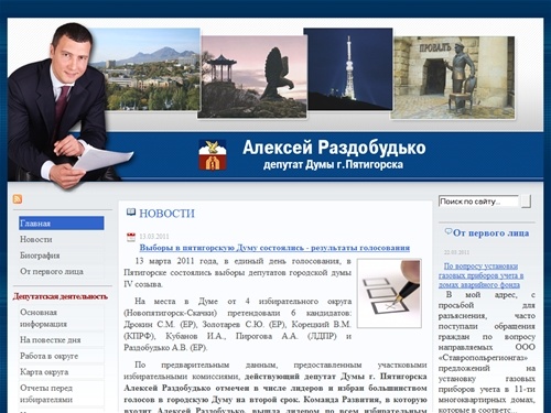 Официальный сайт депутата Думы г.Пятигорска Ставропольского края Раздобудько А.В.