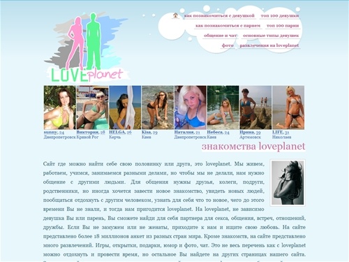 Знакомства LovePlanet
