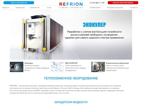 Теплообменное оборудование от официального представительства Refrion. Тел. +7 495 585-11-89