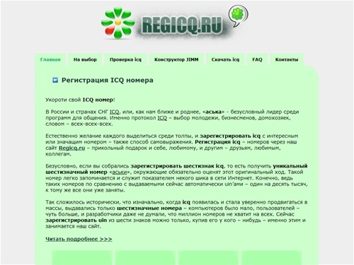 RegICQ.ru - Регистрация icq номеров. Зарегистрировать новый icq uin
